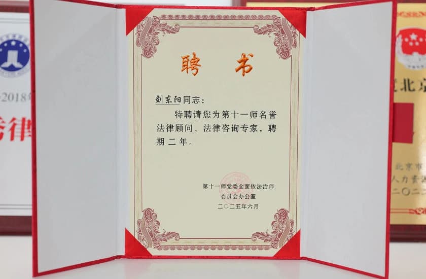 1刘东阳律师受聘为新疆生产建设兵团第十一师名誉法律顾问暨法律咨询专家.jpg
