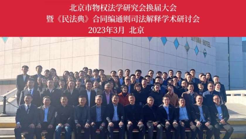 1北京市物权法学研究会举办换届大会暨《民法典》合同编通则司法解释学术研讨会.jpg