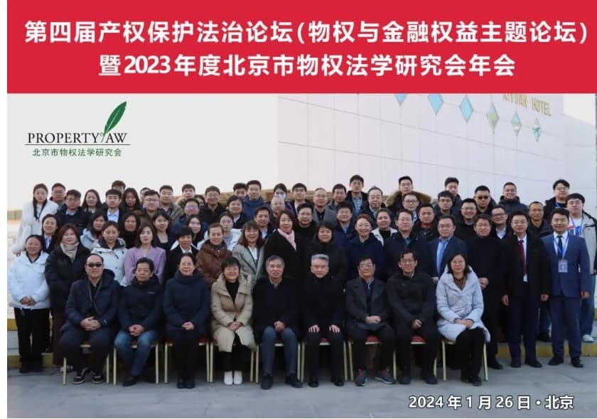 1北京市物权法学研究会举办第四届产权保护法治论坛(物权与金融权益主题论坛)暨2023年度北京市物权法学研究会年会.jpg