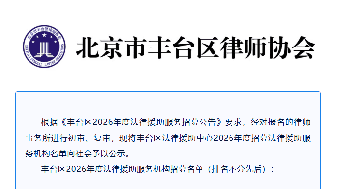 1北京市盛廷律师事务所入选丰台区2026年度法律援助服务机构.png