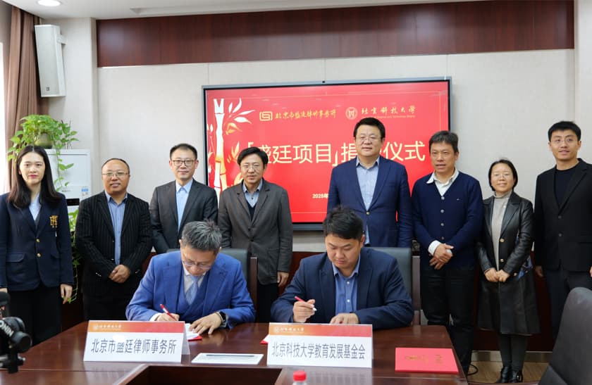 1北京市盛廷律师事务所向北京科技大学教育发展基金会捐赠十万元.jpg