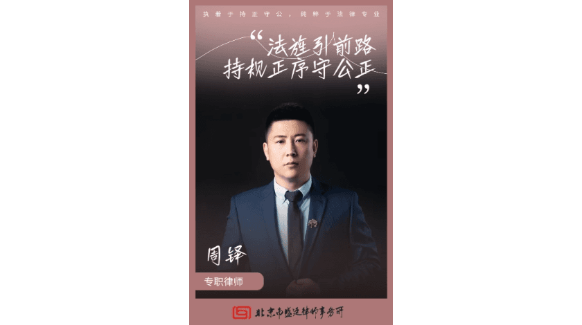 1周铎律师:法旌引前路,持规正序守公正.png