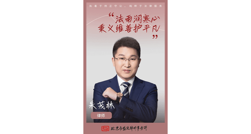 1朱茂林律师:法雨润寒心,秉义维善护平凡.png