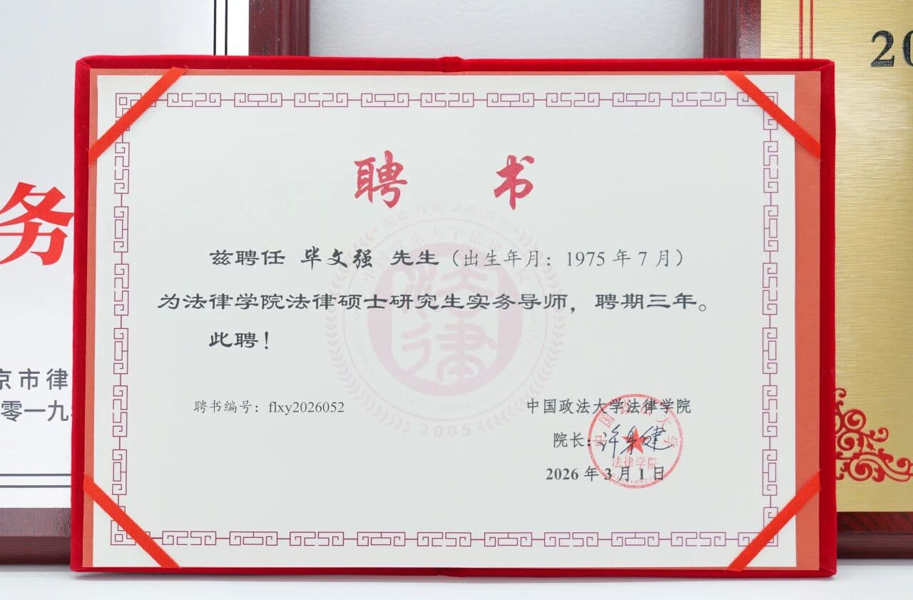1毕文强主任获聘中国政法大学法律硕士研究生实务导师.jpg
