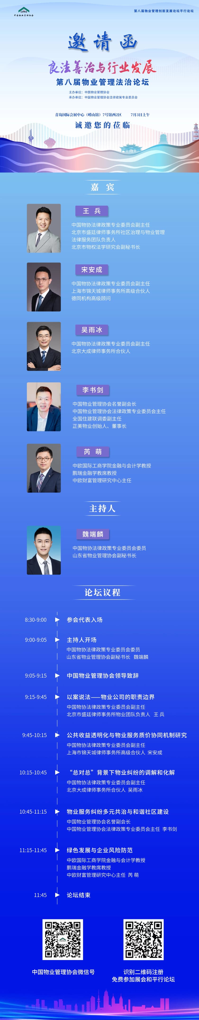 1王兵律师受邀2025中国国际物业管理产业博览会平行论坛并作主题发言.jpg