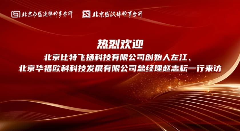 1盛廷律所携手比特飞扬、华福欧科 ,共拓智能科技国际新蓝图.jpg