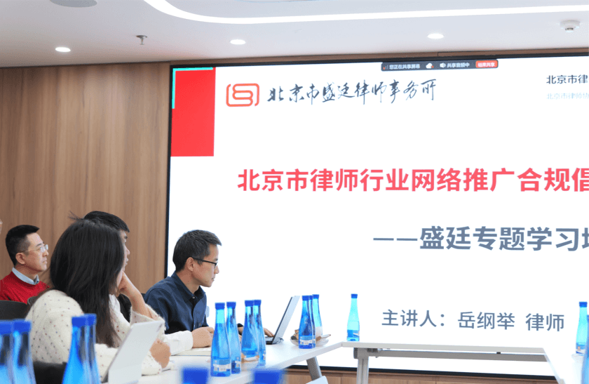1盛廷律所组织学习中央全面依法治国工作会议精神,并开展合规培训.png
