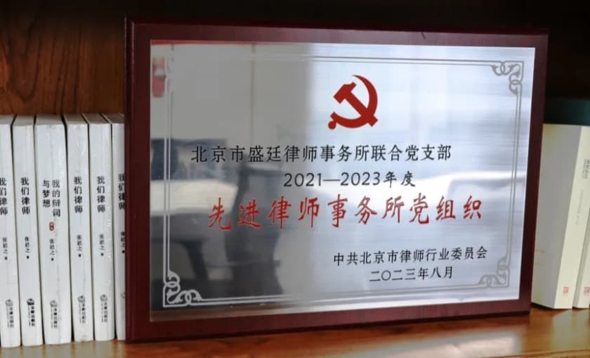 1盛廷联合党支部及毕文强、潘金忠两位同志获北京市律师行业党委表彰.jpg