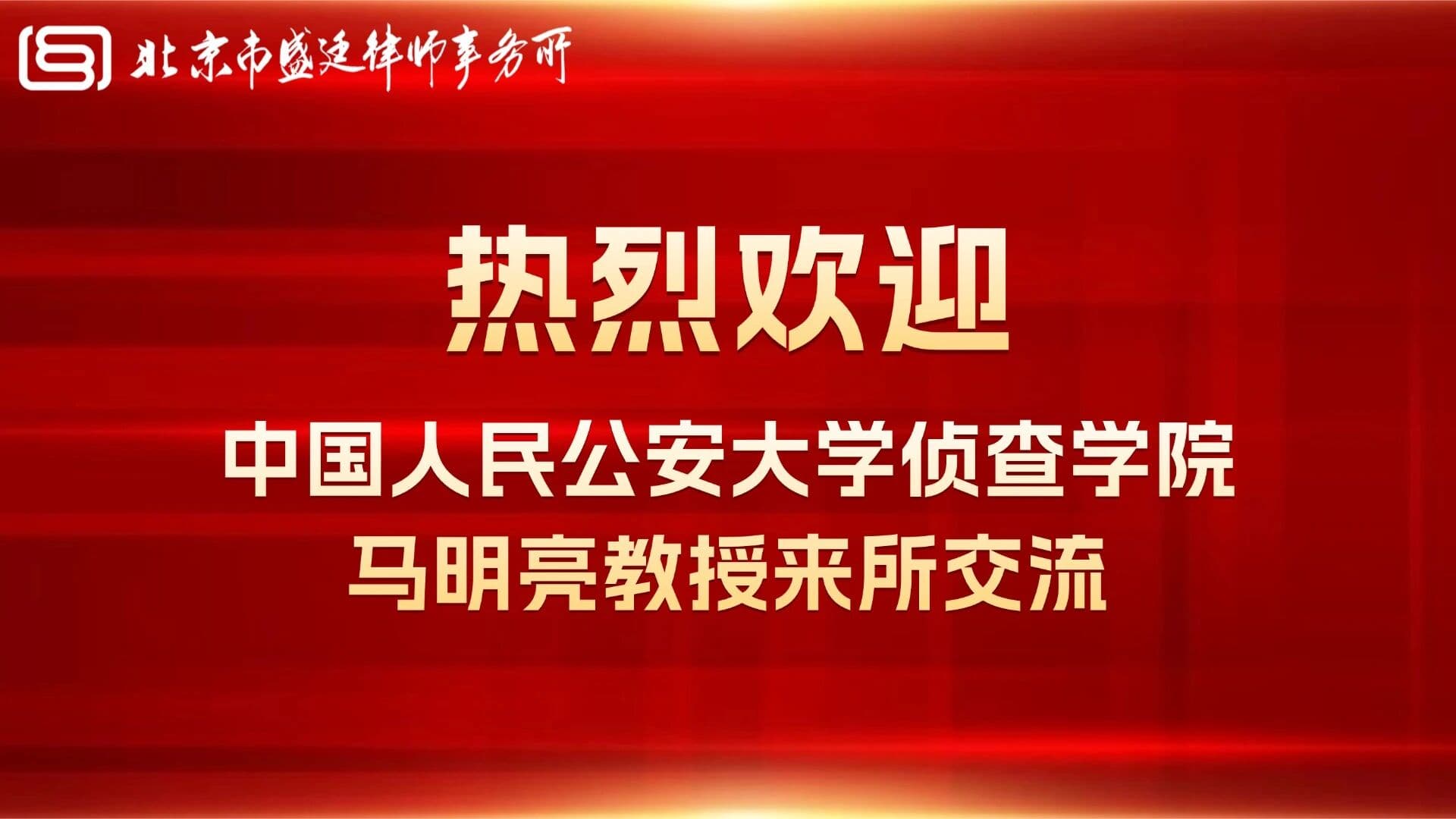 1赋能涉案虚拟货币司法处置合规实践中国人民公安大学侦查学院马明亮教授莅临盛廷律所交流指导.jpg
