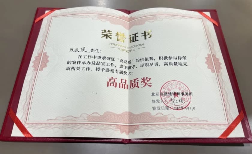 1载誉前行凤长俊律师荣获盛廷专属奖“高品质”奖.jpg
