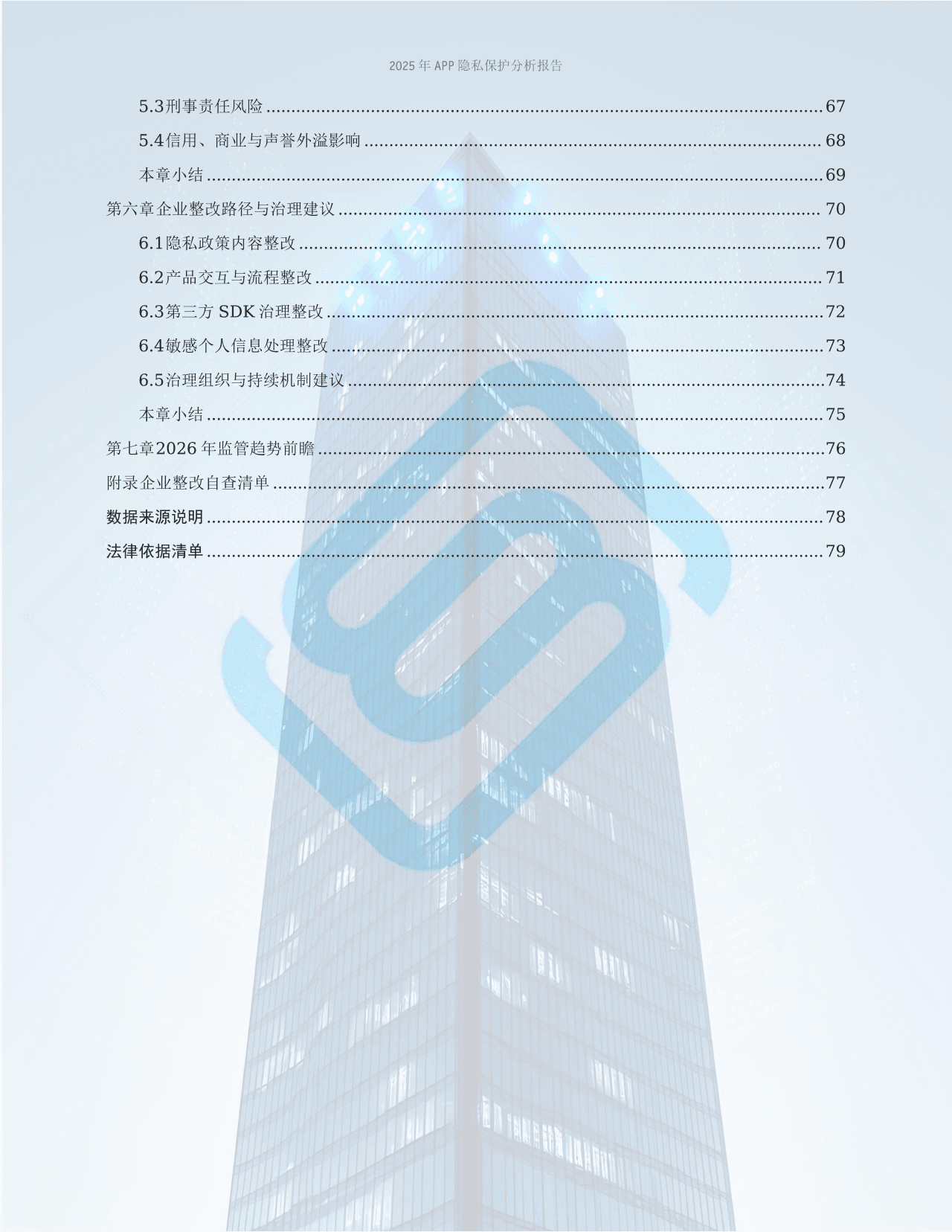 10重磅发布!第六届产权保护大会·数字资产价值创新沙龙圆满举行,《2025年APP隐私保护分析报告》正式发布.png
