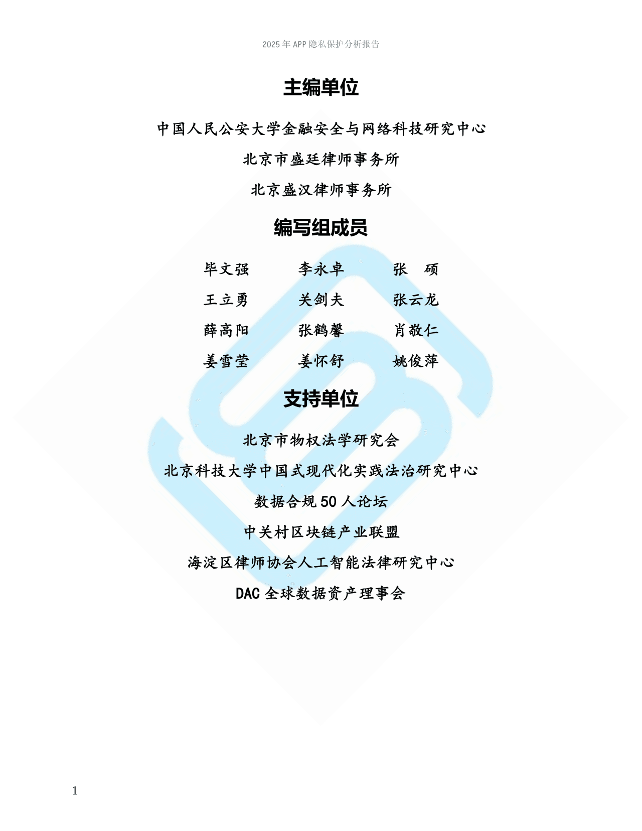11重磅发布!第六届产权保护大会·数字资产价值创新沙龙圆满举行,《2025年APP隐私保护分析报告》正式发布.png