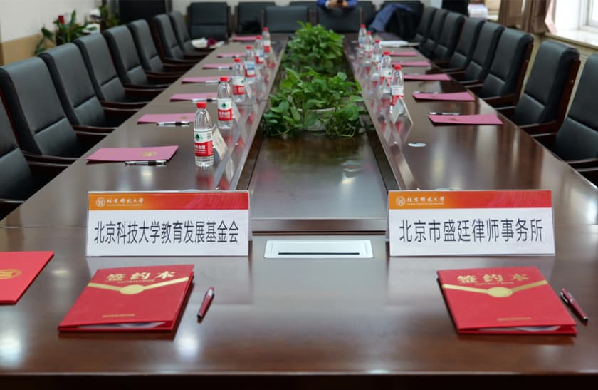 12北京市盛廷律师事务所向北京科技大学教育发展基金会捐赠十万元.jpg