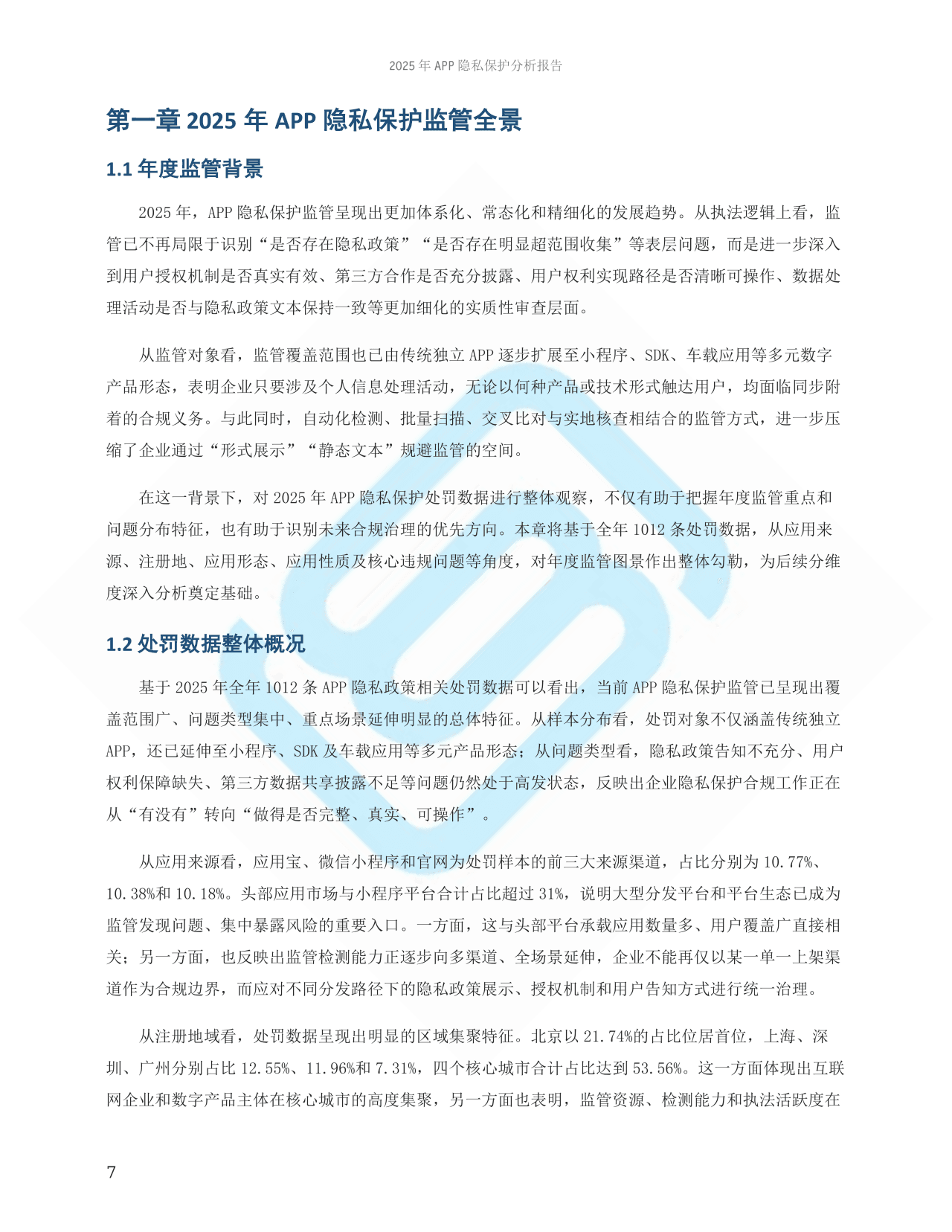 12重磅发布!第六届产权保护大会·数字资产价值创新沙龙圆满举行,《2025年APP隐私保护分析报告》正式发布.png