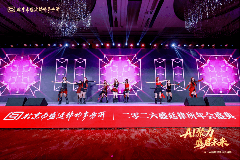13这一天,我们为彼此而来盛廷律所2025年度总结会暨2026年会盛典圆满成功.png
