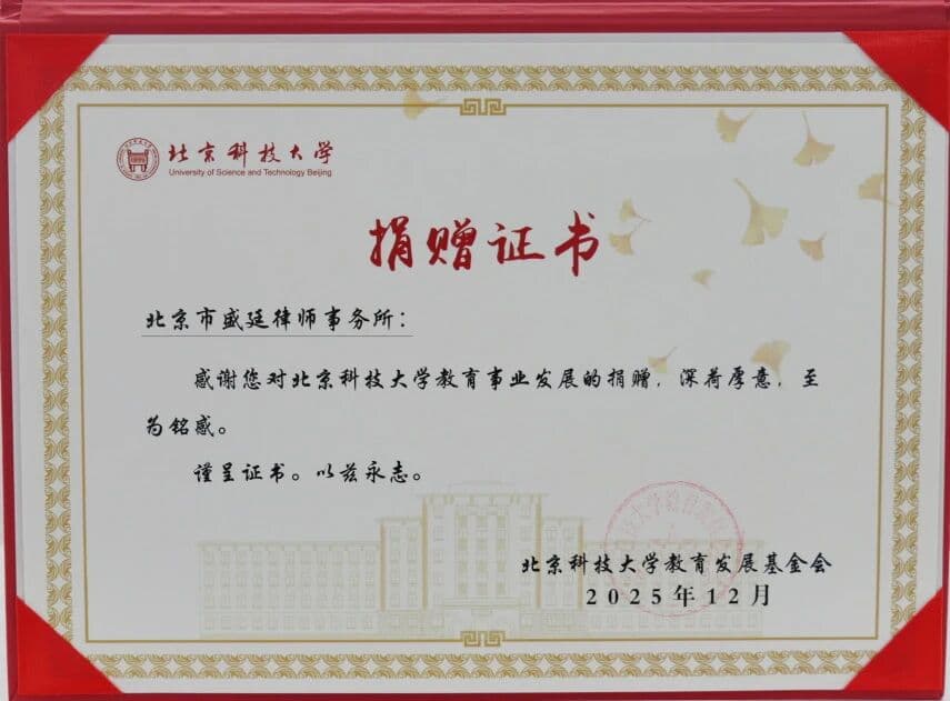 14北京市盛廷律师事务所向北京科技大学教育发展基金会捐赠十万元.jpg