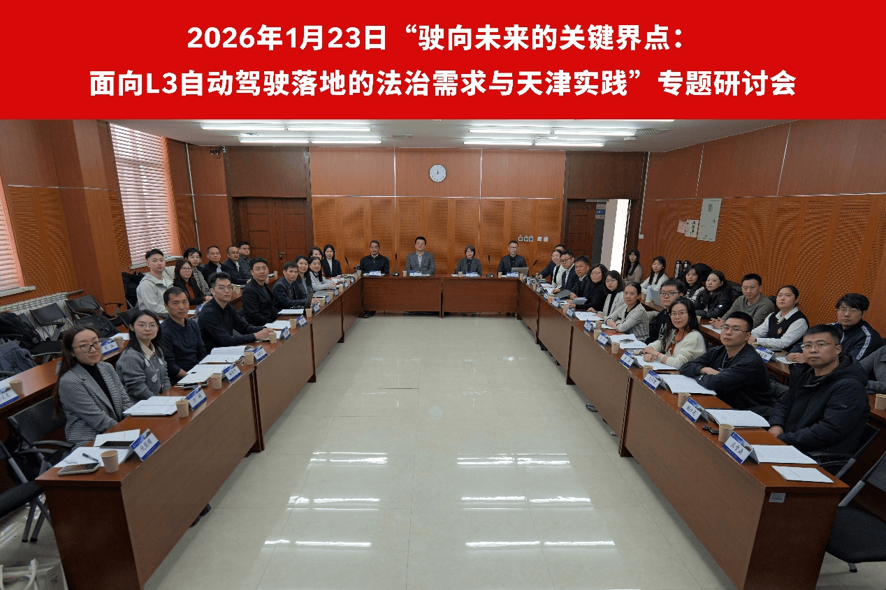 15“驶向未来的关键界点:面向高级别自动驾驶落地的法治需求与天津实践”专题研讨会在津举行.png