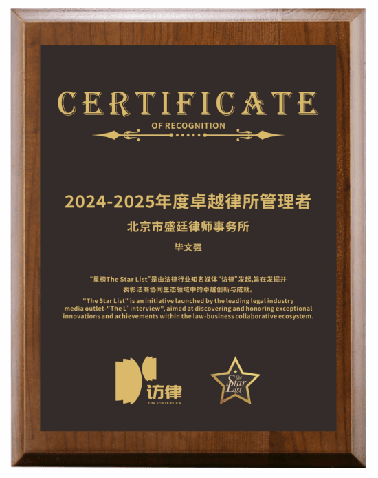 2三喜临门!盛廷律所荣膺《访律》星榜“客户信赖金牌律所”.png