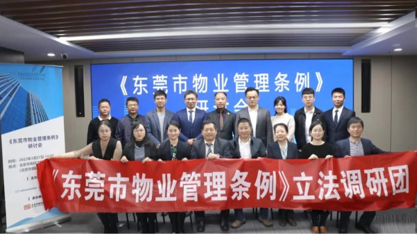 2东莞市住房和城乡建设局、北京市物权法学研究会成功举办《东莞市物业管理条例》立法研讨会.jpg