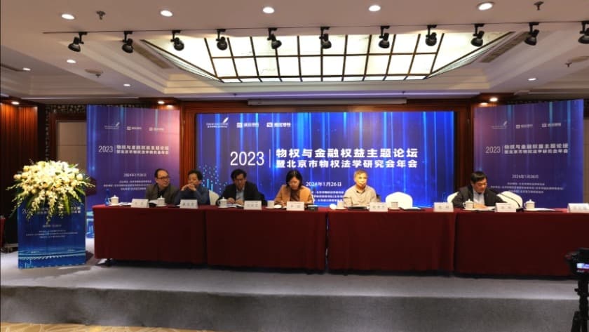 2北京市物权法学研究会举办第四届产权保护法治论坛(物权与金融权益主题论坛)暨2023年度北京市物权法学研究会年会.jpg