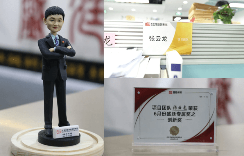 2张云龙律师荣获盛廷律所专属创新奖.png