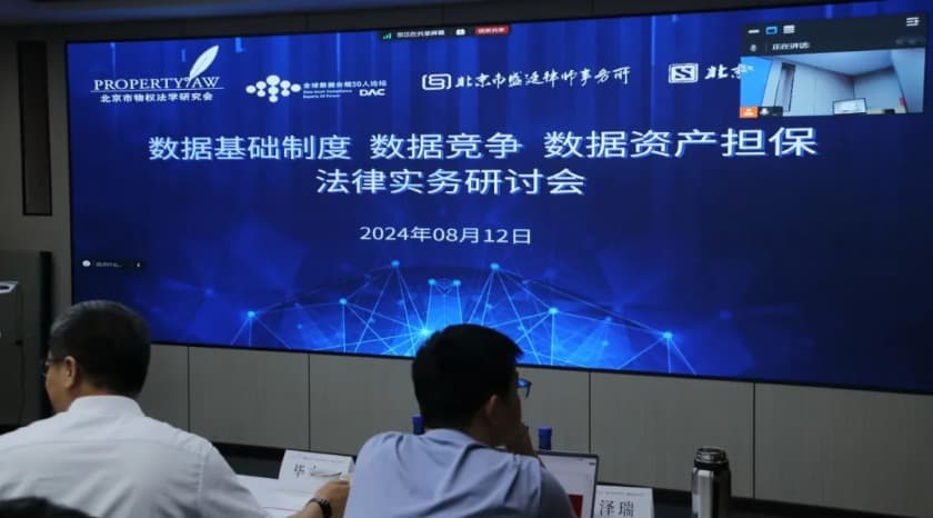 2数据基础制度、数据竞争、数据资产担保法律实务研讨会圆满召开.jpg