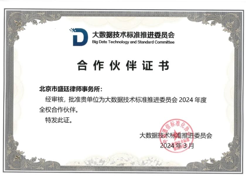 2数智赋能 创新驱动 盛廷律所受邀参加CCSA TC601第16次全体会议,探讨数据与法律的协同发展.jpg