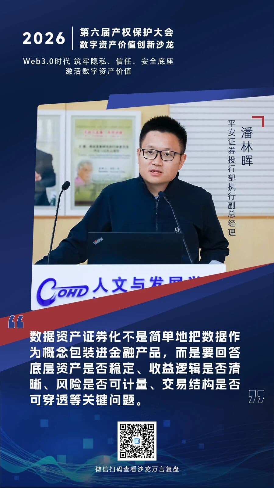2潘林晖:当数据走入交易所,ABS如何打开资产资本化的现实通道.jpg