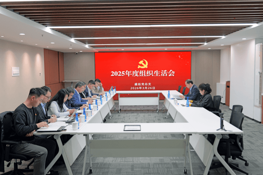 2盛廷党总支召开2025年度组织生活会.png