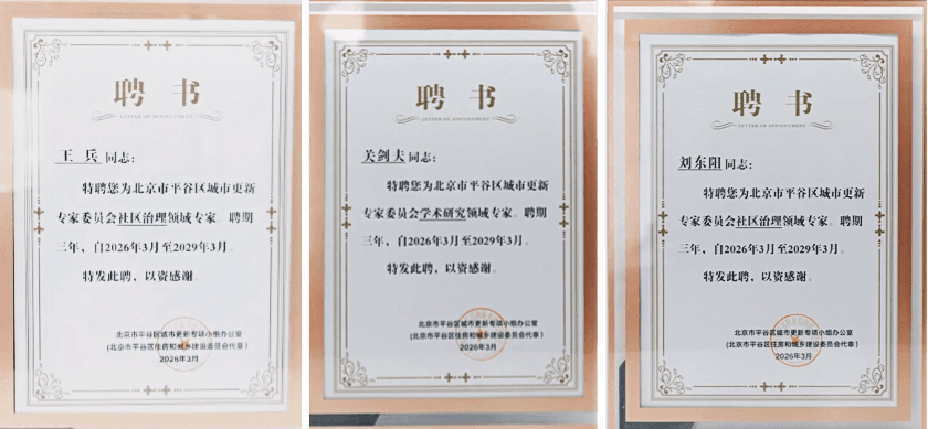 2盛廷律所刘东阳、王兵、关剑夫、获聘北京市平谷区城市更新专家委员会专家.png