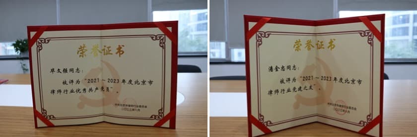 2盛廷联合党支部及毕文强、潘金忠两位同志获北京市律师行业党委表彰.jpg