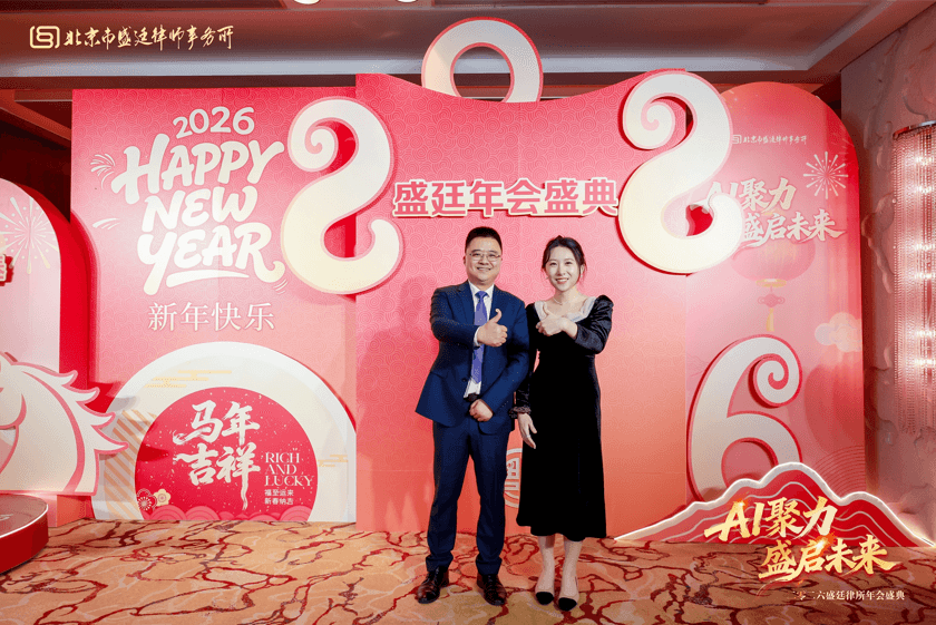 23这一天,我们为彼此而来盛廷律所2025年度总结会暨2026年会盛典圆满成功.png
