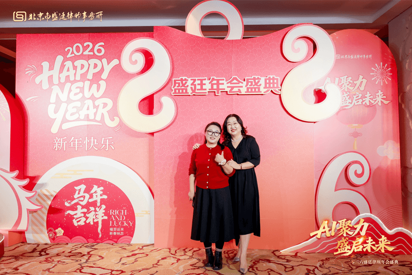 24这一天,我们为彼此而来盛廷律所2025年度总结会暨2026年会盛典圆满成功.png