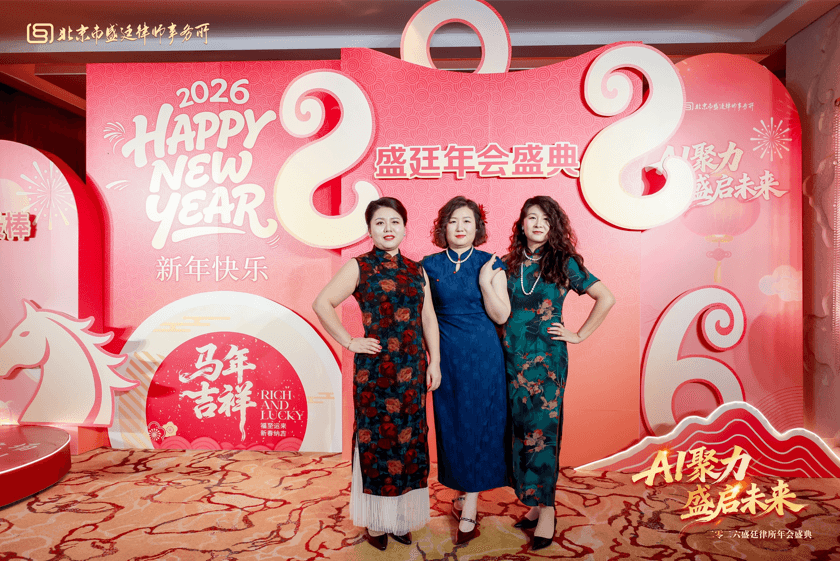25这一天,我们为彼此而来盛廷律所2025年度总结会暨2026年会盛典圆满成功.png