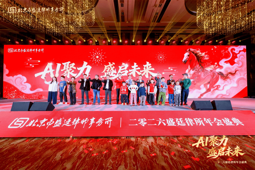 28这一天,我们为彼此而来盛廷律所2025年度总结会暨2026年会盛典圆满成功.png