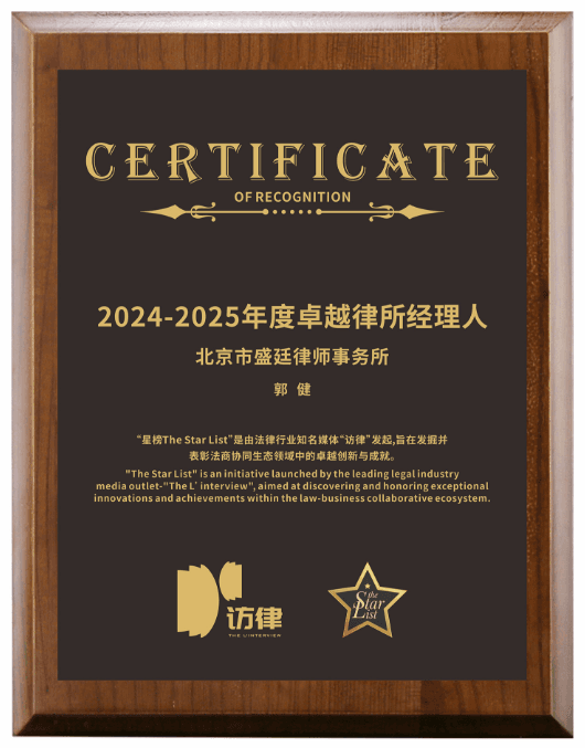 3三喜临门!盛廷律所荣膺《访律》星榜“客户信赖金牌律所”.png