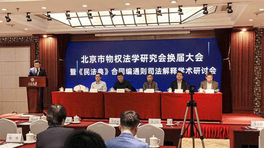 3北京市物权法学研究会举办换届大会暨《民法典》合同编通则司法解释学术研讨会.jpg