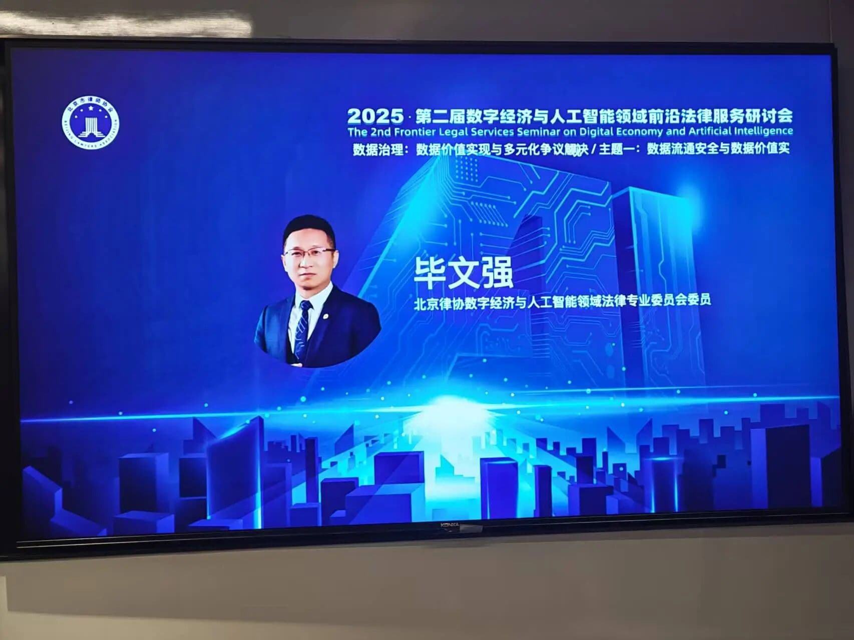 3盛廷动态 盛廷律所毕文强主任应邀出席第二届数字经济与人工智能领域前沿法律服务研讨会并发言.jpg