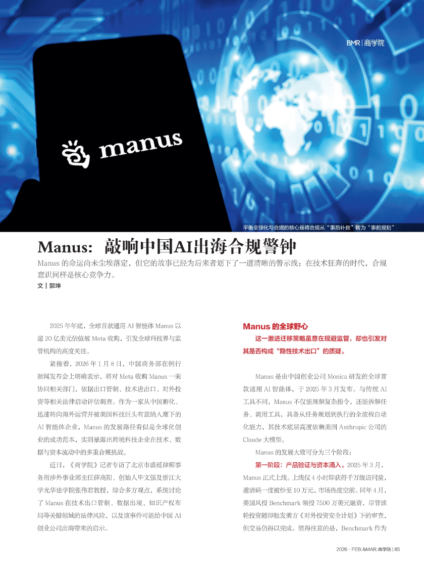 3盛廷律所毕文强主任、薛高阳律师受邀《商学院》专访 深度解读 Manus 案 锚定 AI 出海合规新边界.png