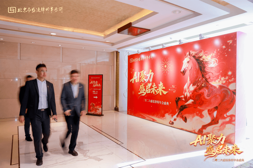 3这一天,我们为彼此而来盛廷律所2025年度总结会暨2026年会盛典圆满成功.png