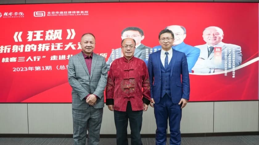 4“桂客三人行”走进盛廷律所,一起谈谈《狂飙》中的那些拆迁问题.jpg
