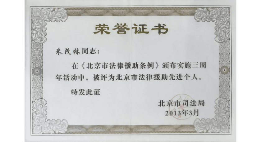 5朱茂林律师:法雨润寒心,秉义维善护平凡.png