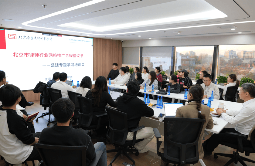 5盛廷律所组织学习中央全面依法治国工作会议精神,并开展合规培训.png