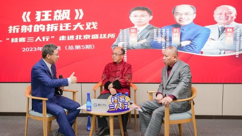 6“桂客三人行”走进盛廷律所,一起谈谈《狂飙》中的那些拆迁问题.jpg