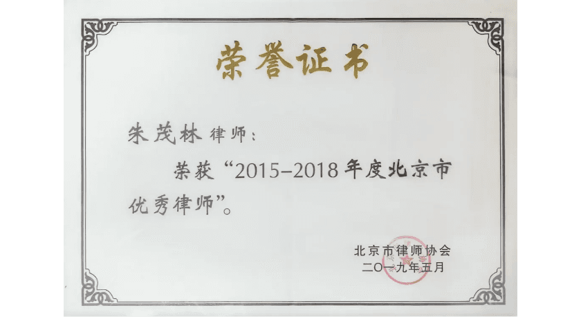 6朱茂林律师:法雨润寒心,秉义维善护平凡.png