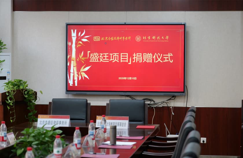 7北京市盛廷律师事务所向北京科技大学教育发展基金会捐赠十万元.jpg