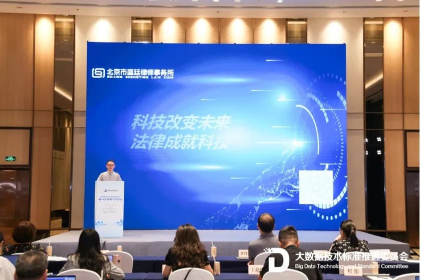 7数智赋能 创新驱动 盛廷律所受邀参加CCSA TC601第16次全体会议,探讨数据与法律的协同发展.jpg