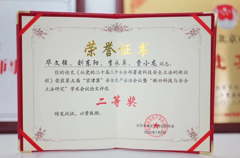 7盛廷律所荣获第五届“京津冀”安全生产法治会议论文评选二等奖.jpg