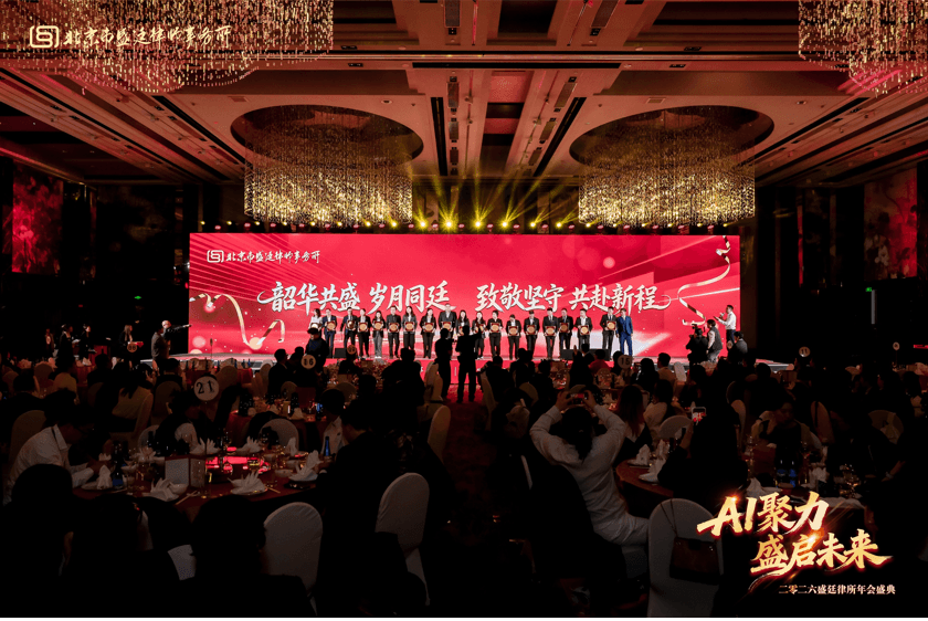 8这一天,我们为彼此而来盛廷律所2025年度总结会暨2026年会盛典圆满成功.png