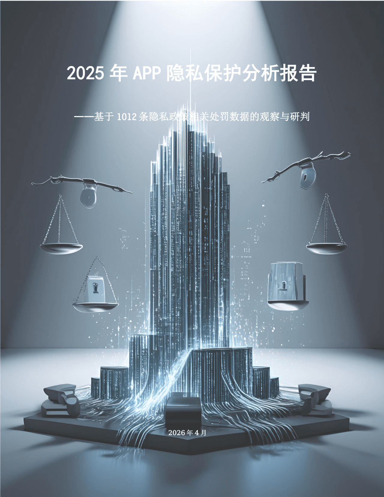 8重磅发布!第六届产权保护大会·数字资产价值创新沙龙圆满举行,《2025年APP隐私保护分析报告》正式发布.png